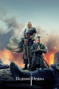 Падение Ордена 1-2 сезон 