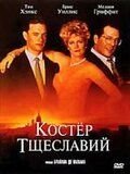   Костер тщеславий (1990)