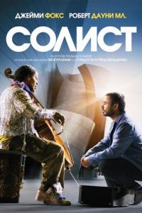   Солист (2009)
