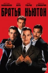 Братья Ньютон (1998)