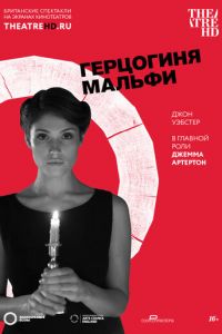 Герцогиня Мальфи (2014)
