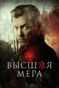 Высшая мера 1-2 сезон 