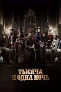 Тысяча и одна ночь 1-2 сезон 