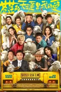 Люблю бескрайние поля (2025)