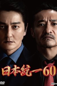 Объединение Японии (2024)