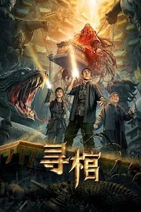 В поисках гробницы (2025)