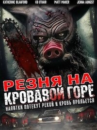 Резня на Кровавой Горе (2024)