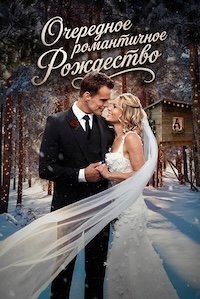 Очередное романтичное Рождество (2025)