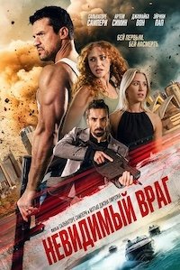Невидимый враг (2025)