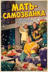 Мать самозванка (2025)