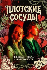 Плотские сосуды (2025)