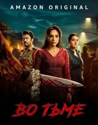 Во тьме (2026)