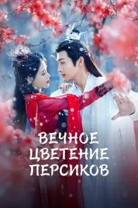 Вечное цветение персиков 1 сезон