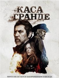   Каса Гранде (2026)